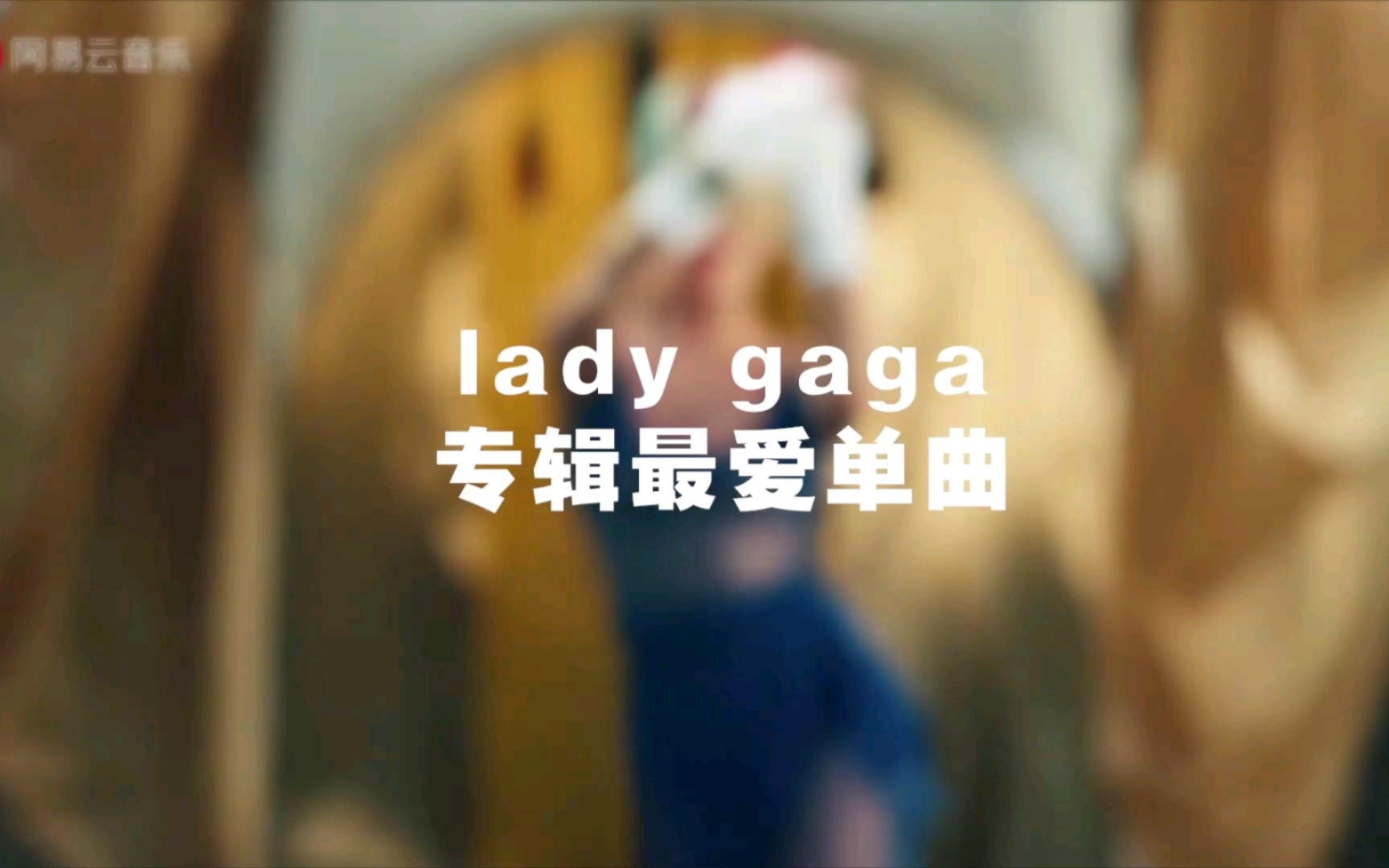 [图]Lady Gaga个人专辑最爱单曲（个人向）