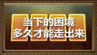 Descargar video: 【BEEN塔罗】你当下所处的这个困境，多久才能走出来？