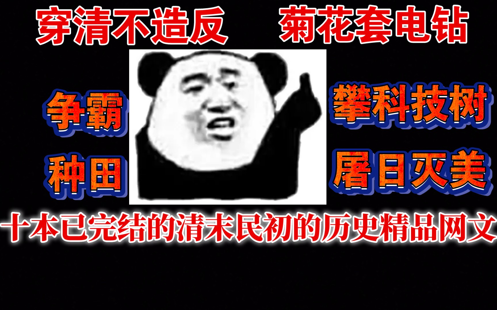 【白白推书】十本已完结的清末民初的历史精品网文哔哩哔哩bilibili