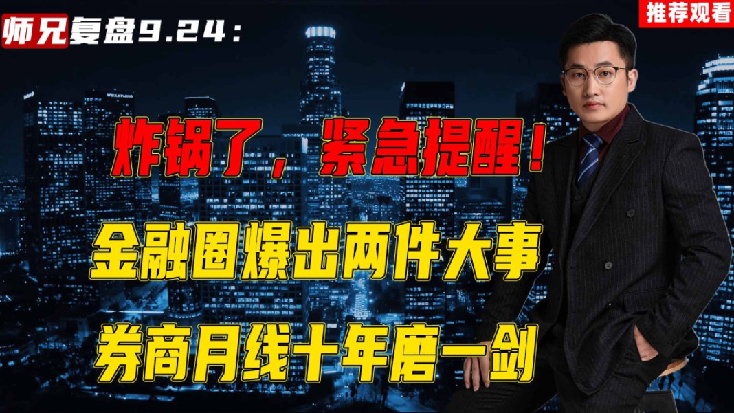 炸锅了,紧急提醒!金融圈爆出两件大事券商月线十年磨一剑#财经#A股哔哩哔哩bilibili