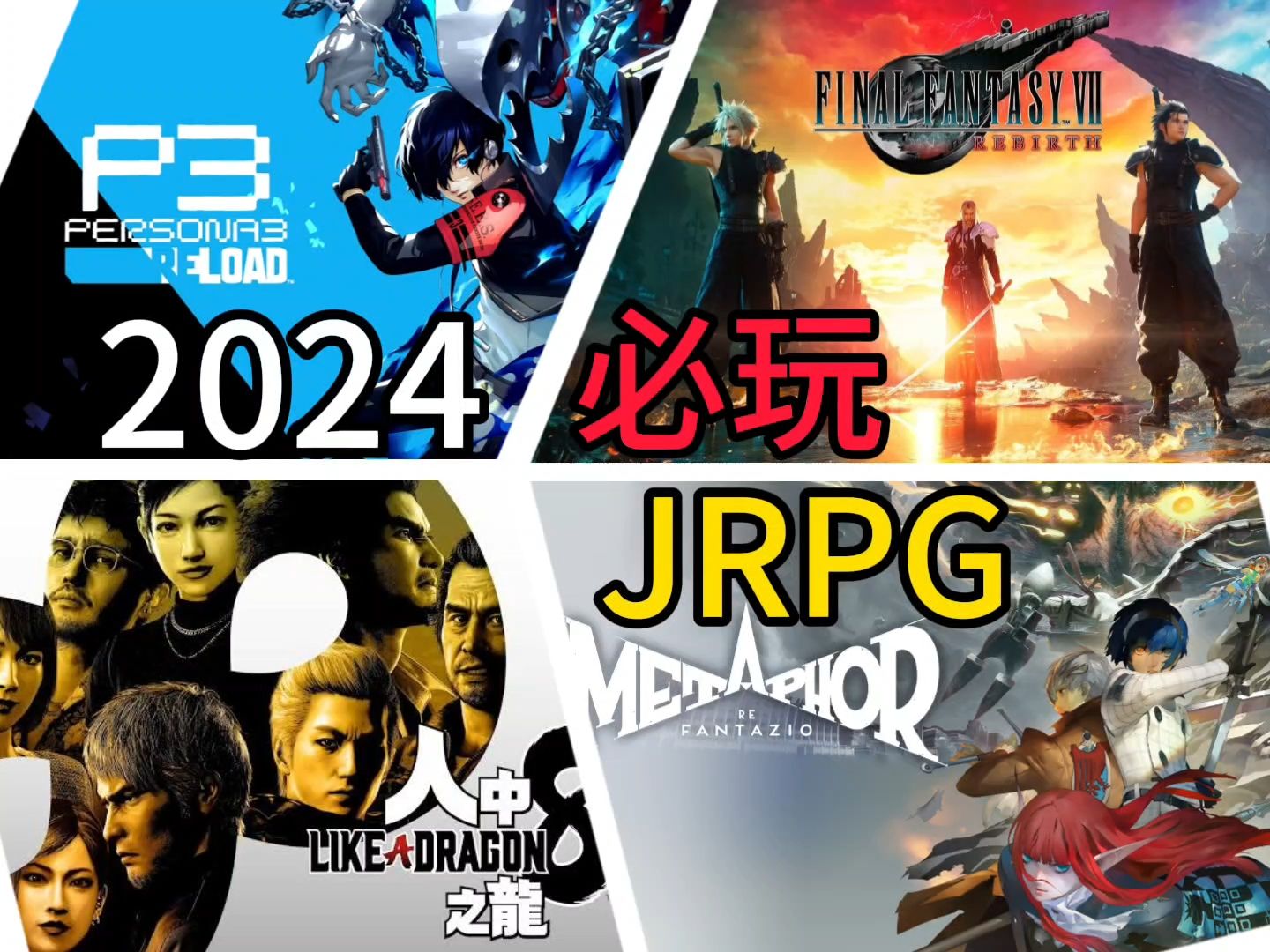 [图]JRPG井喷！盘点2024必玩JRPG作品