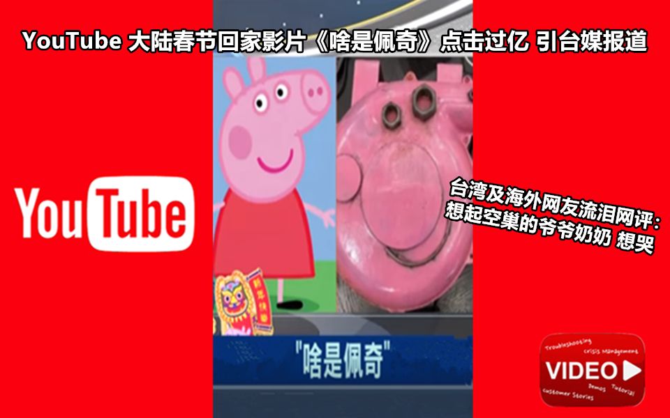 [图]YouTube 大陆春节回家影片《啥是佩奇》点击过亿 引台媒报道 台湾及海外网友看后：想起空巢的爷爷奶奶 想哭