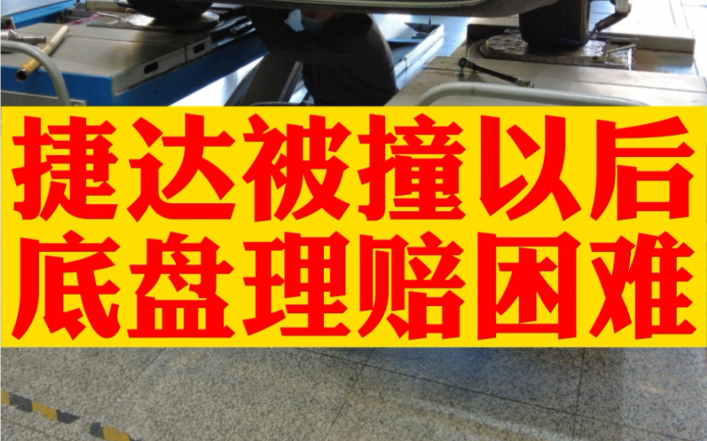 出险以后,保险公司扯皮,底盘受损保险公司不管,车开起来有问题,底盘受损如何理赔? #四轮定位 #捷达 #汽车保险哔哩哔哩bilibili