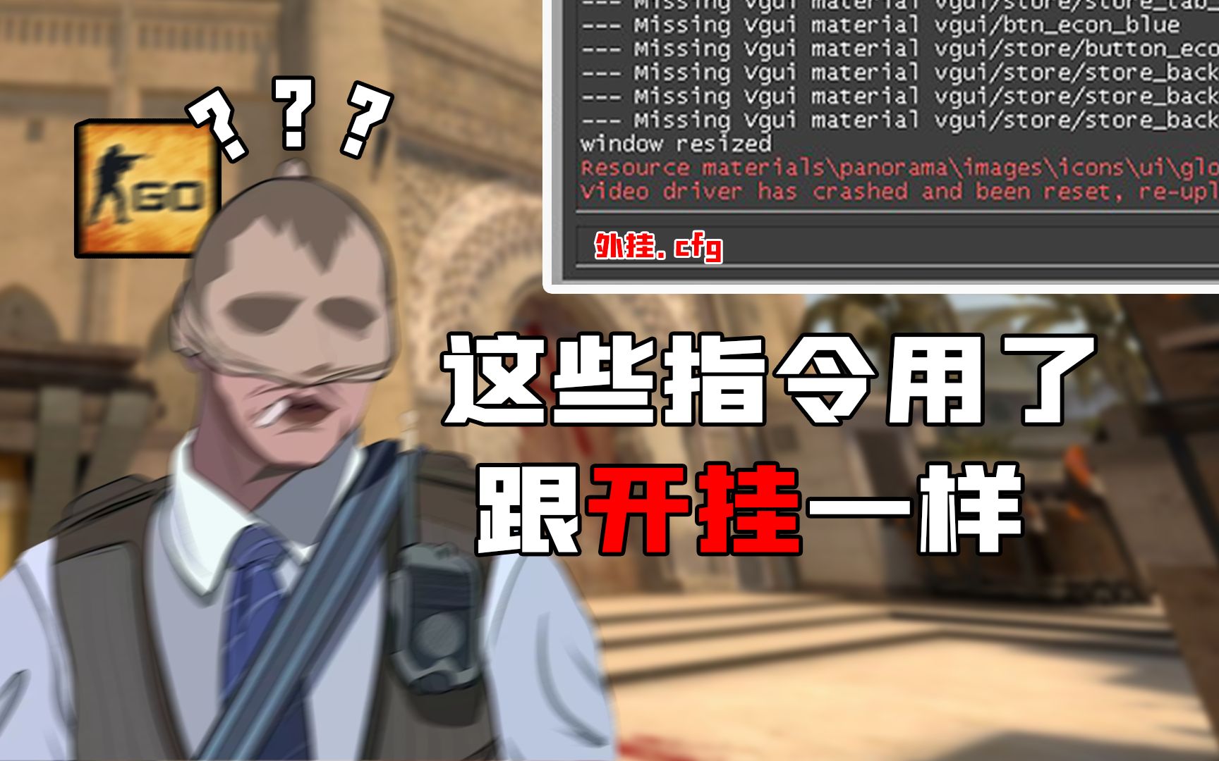 [图]【CSGO】六个助你实力飞升的控制台指令！！