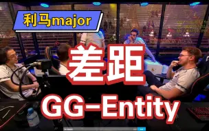 Download Video: 【利马major胜者组】GG-Entity 第二局：差距 解说化圆直