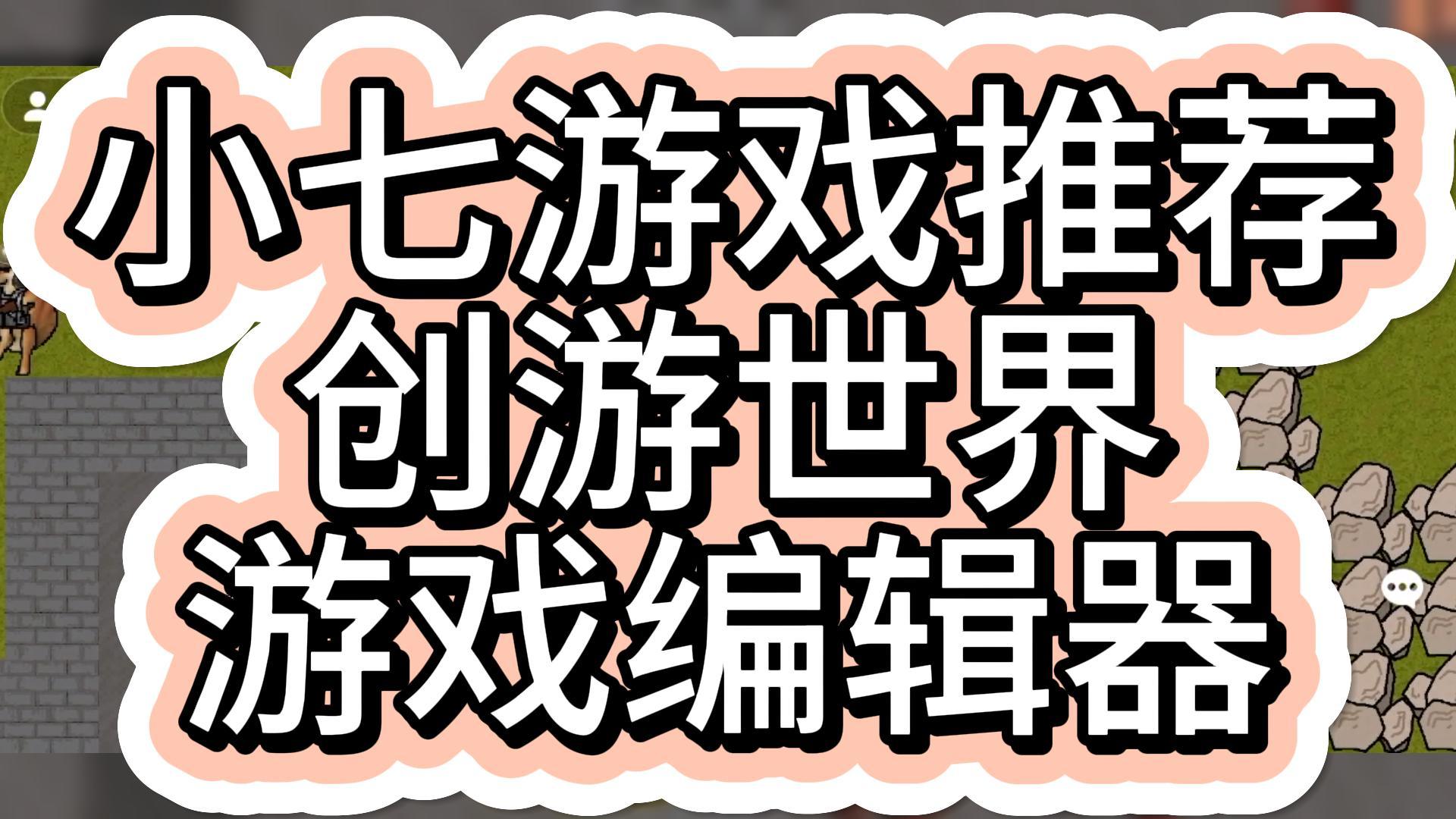 【7723游戏盒】小七游戏推荐:创游世界手机游戏热门视频