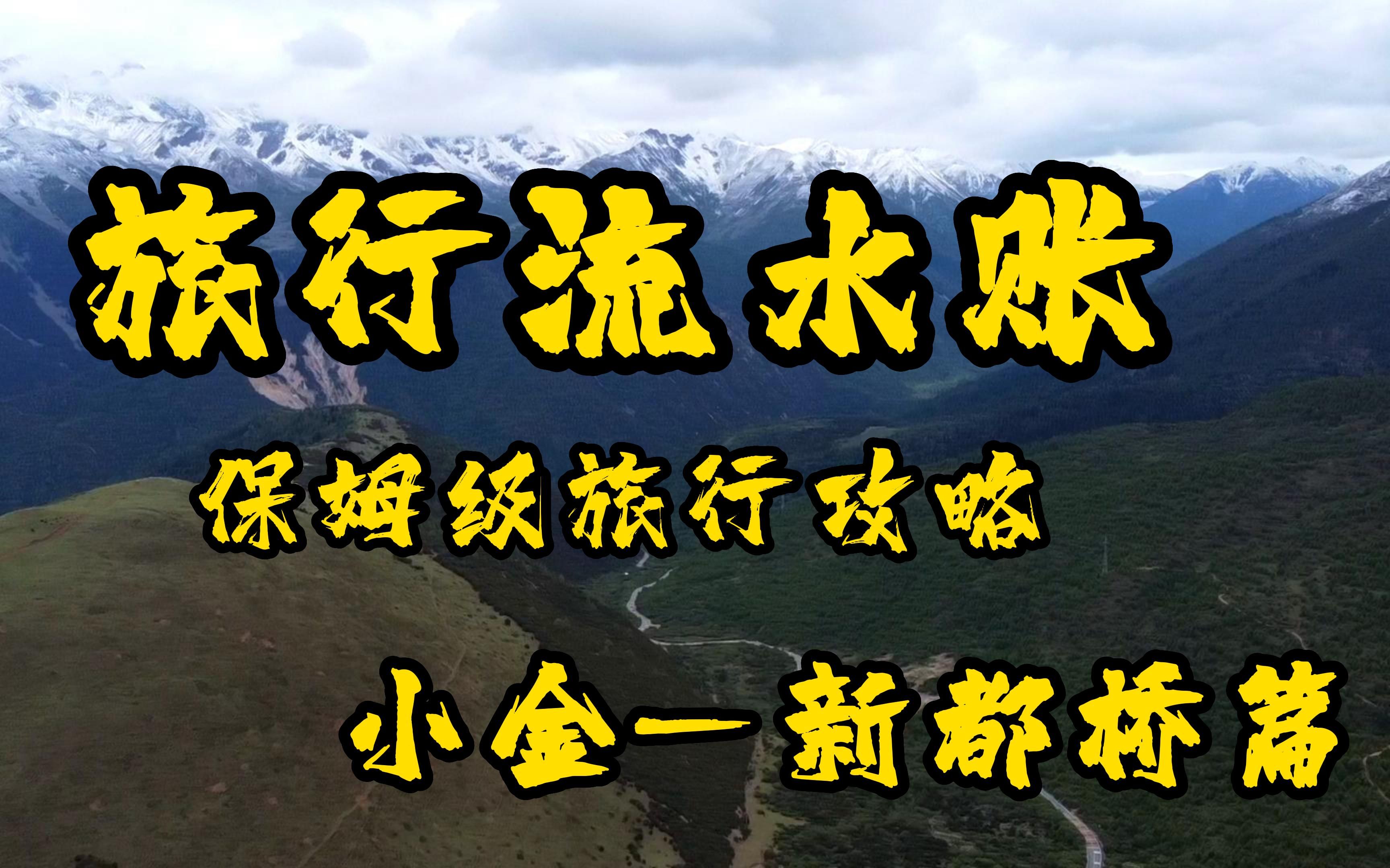 旅行流水账第七期 川西小环线第二天小金新都桥篇 保姆级旅行攻略哔哩哔哩bilibili