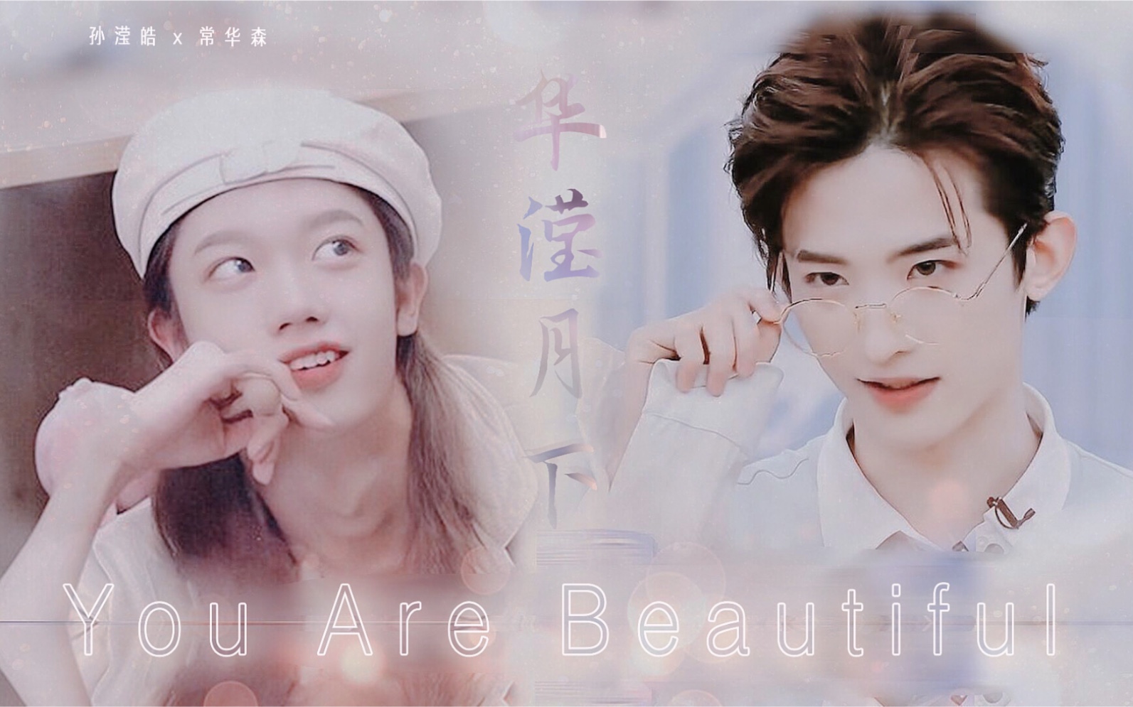 "我们最好的就是在互相成长" -华滢月下