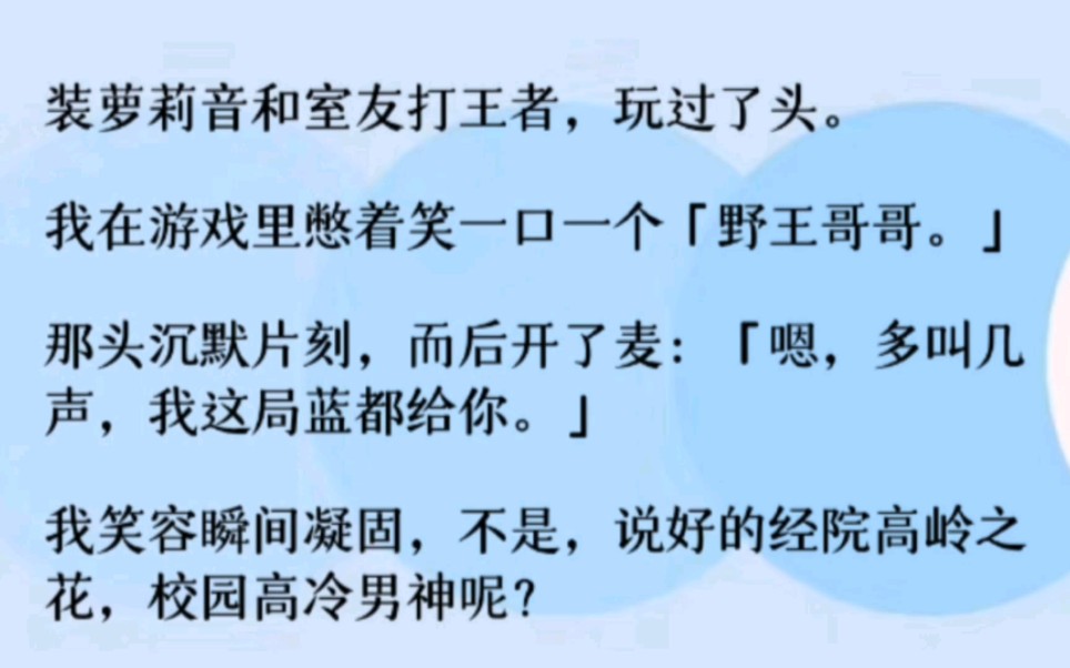 【双男主】装萝莉音和室友打王者,一口一个[野王哥哥]哔哩哔哩bilibili