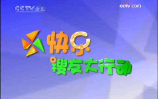 [图]中央广播电视总台央视少儿频道CCTV14《2009暑假快乐搜友大行动》(补发)