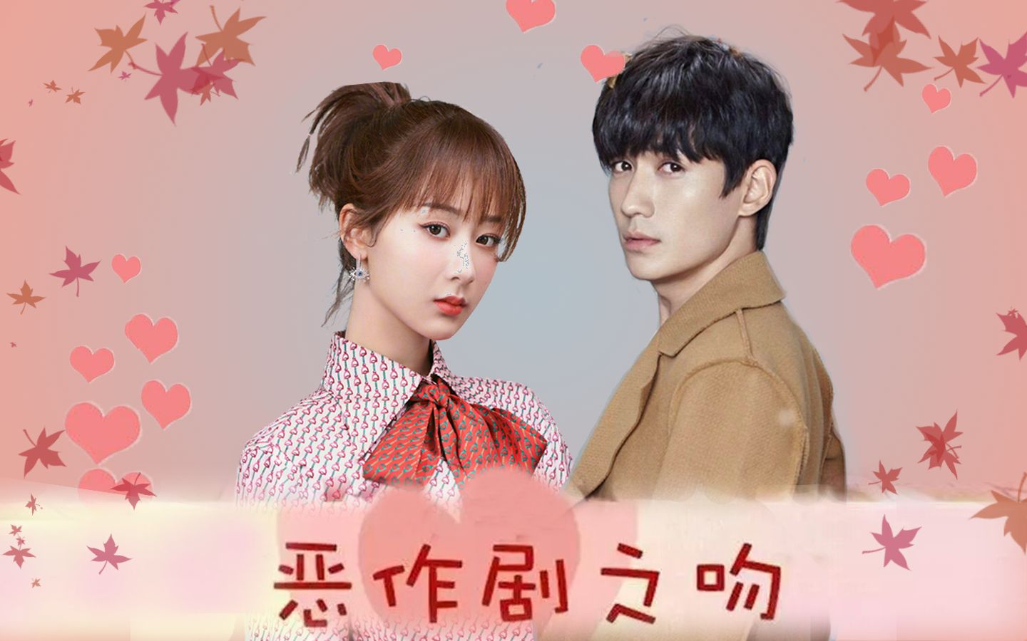 杨紫 朱一龙 恶作剧之吻 性转版_哔哩哔哩_bilibili