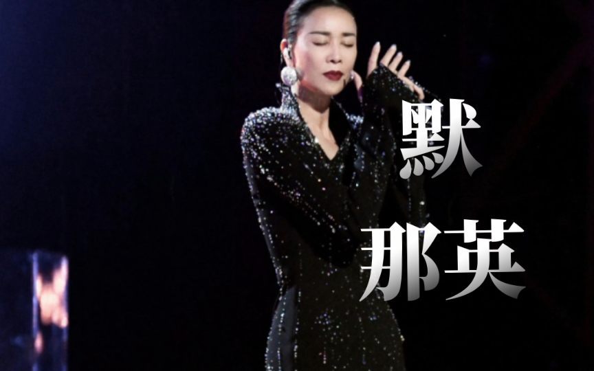 那英《默》现场台下直拍版 无修音无剪辑