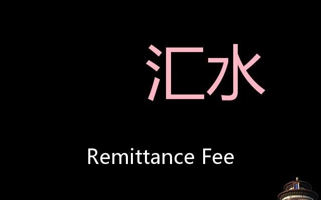 汇水 Chinese Pronunciation remittance fee哔哩哔哩bilibili