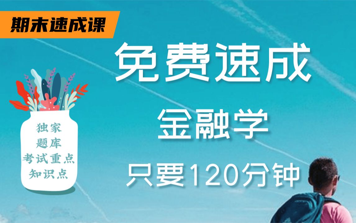 [图]【金融学不挂科】985高校学长学姐讲授金融学重点及必考点，带你从零基础到不挂科！适用于考前突击速成补考应急！金融学期末复习速成课！