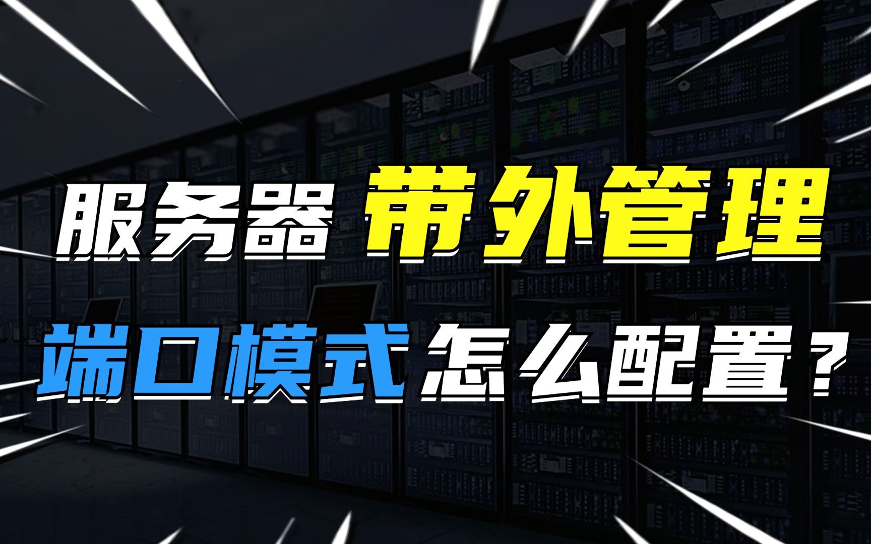 服务器带外管理端口模式怎么配置?