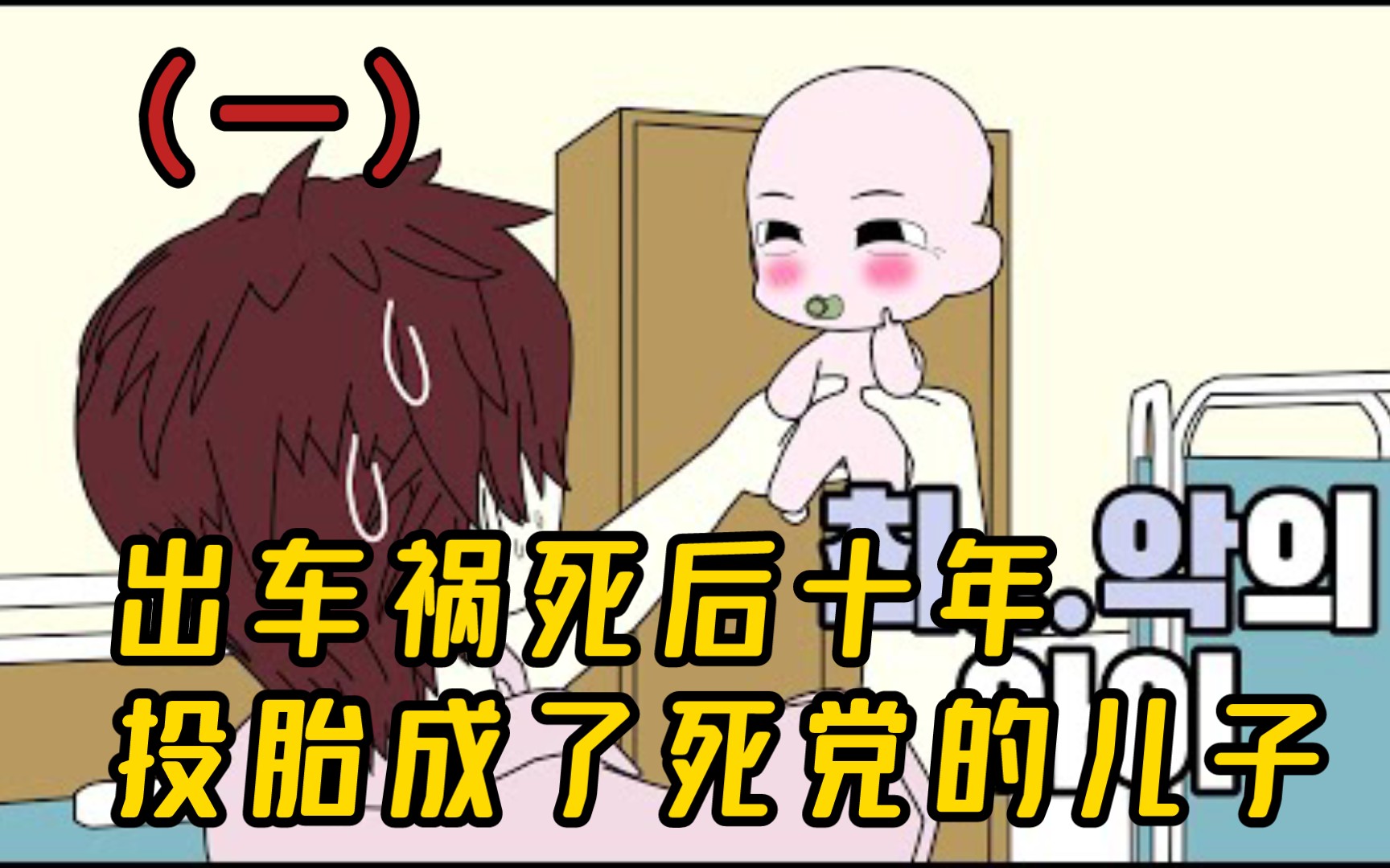 【韩国爆笑漫画】我的名字叫马屎(一)哔哩哔哩bilibili