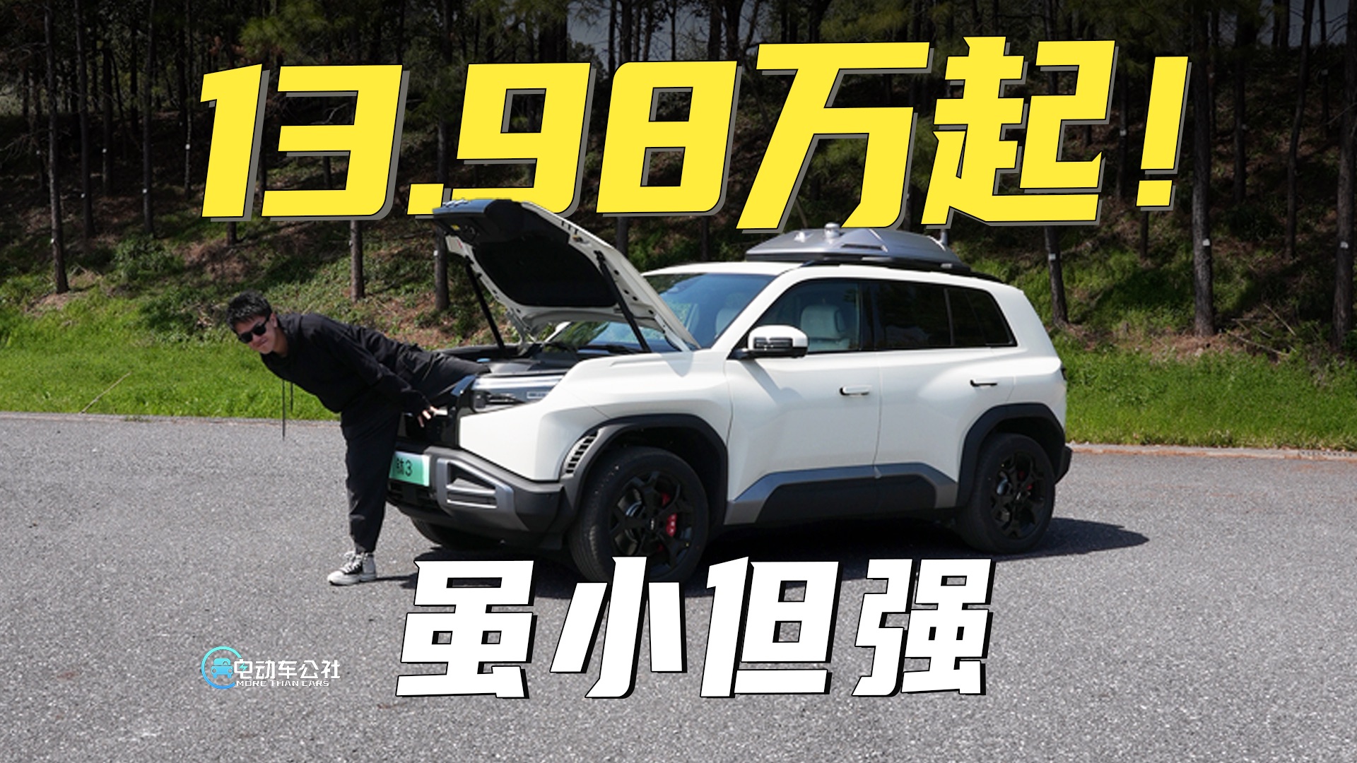 13.98万起！421匹的电动钢炮，比亚迪又整新花活！方程豹钛3怎么样