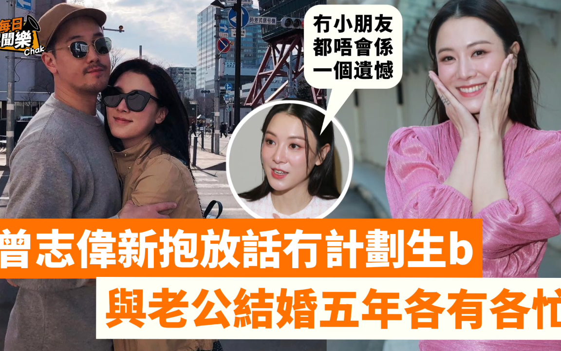 曾志伟儿媳坦言没计划生孩子!结婚五年仍专注事业打拼:生死有命!哔哩哔哩bilibili