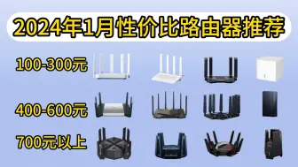 Descargar video: 2024年1月性价比路由器推荐/选购攻略/避坑指南［WiFi7、WiFi6、WiFi5、百兆、千兆、万兆］100起步元！年货节期间超值购入！