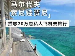 Download Video: 花20万包私人飞机去马尔代夫是一种怎样的体验？