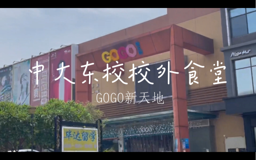 中山大学东校区”校外食堂”GOGO新天地云品鉴—四川同学视角哔哩哔哩bilibili