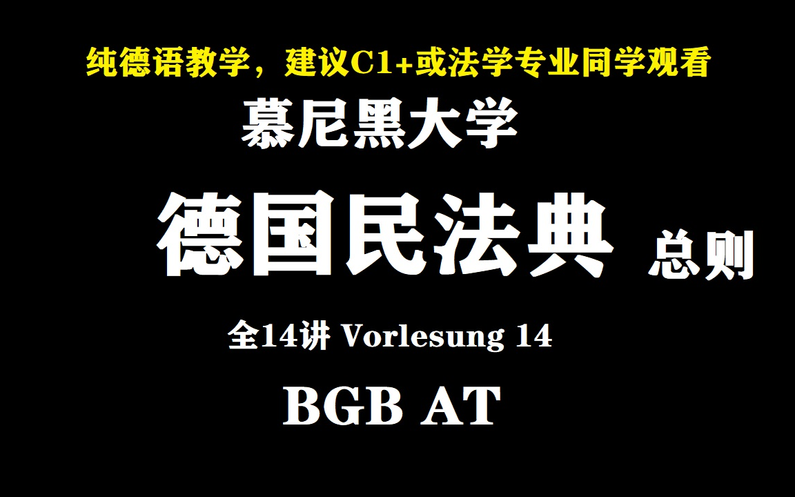 [图]【公开课】《德国民法典》 慕尼黑大学（LMU）/ BGB AT