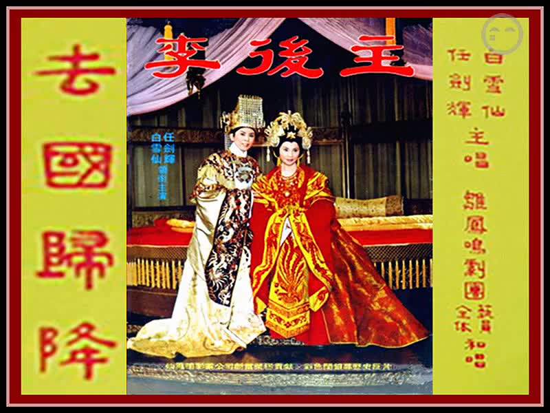 粤剧粤曲李后主去国归降音频任剑辉白雪仙