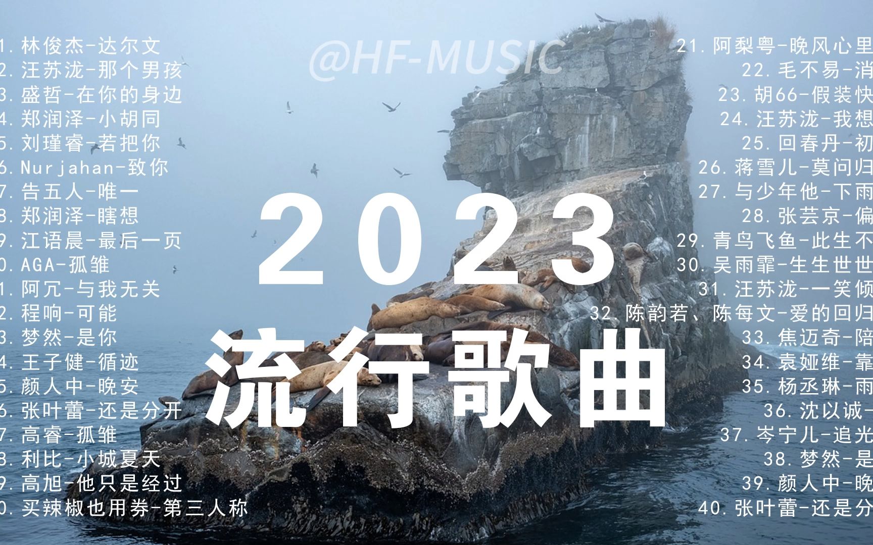 2023流行音乐排行榜 精选歌曲40首 无损音质哔哩哔哩bilibili