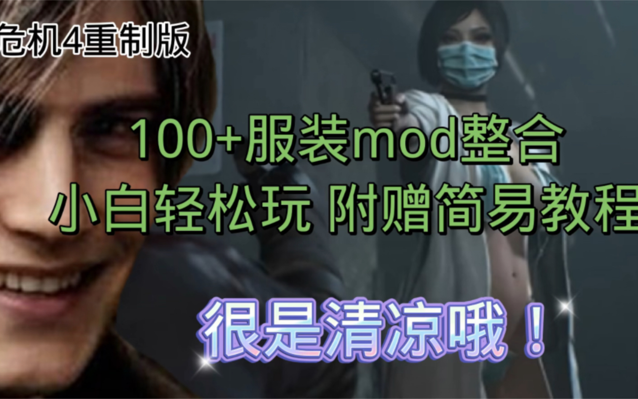 [图]生化危机4重制版mod，最新100+服装mod整合包+教程！