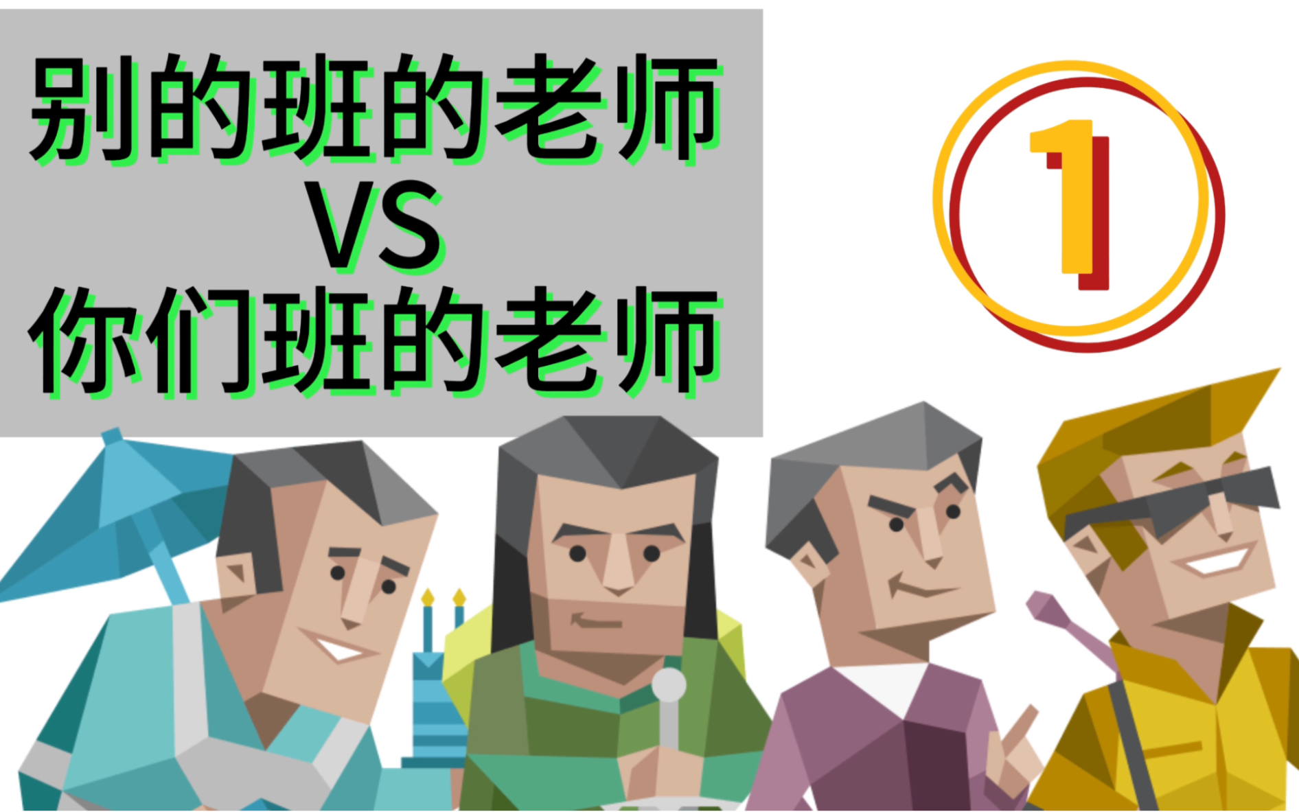 [图]【MBTI】别的班的老师&你们班的老师