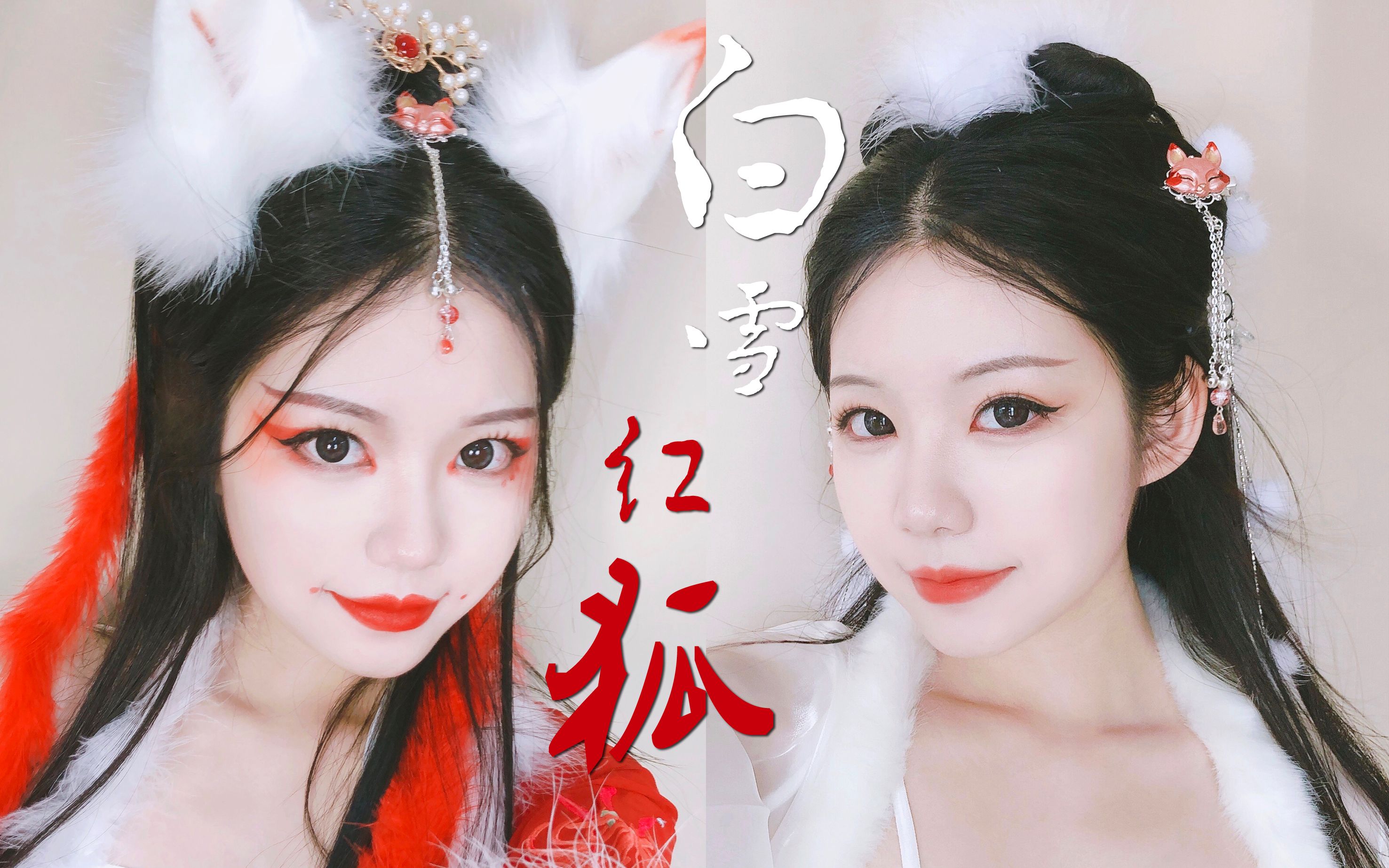 【仓大王 x 完美日记】白雪红狐-柔媚狐狸眼&妖化妆面