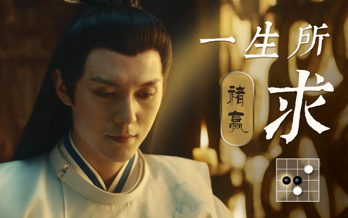 【棋魂61褚赢】千年沧桑,斗转星移,唯有不变的是对围棋的热情,一个