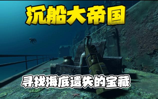 [图]寻找海底宝藏《沉船大帝国（Kingdom of Wreck Business）》前往大西洋~游戏实况试玩~