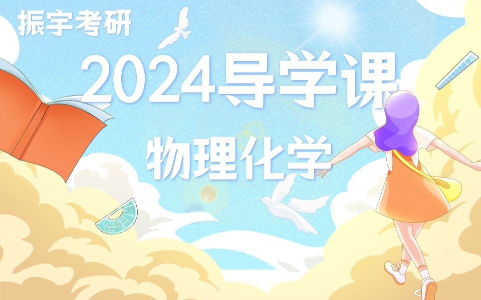 [图]2024振宇考研物理化学复习规划导学课