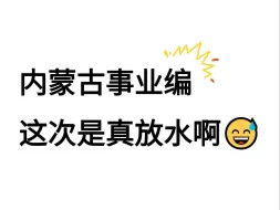 下载视频: 11.2内蒙古事业编这次是真放水啊！考试重复率89