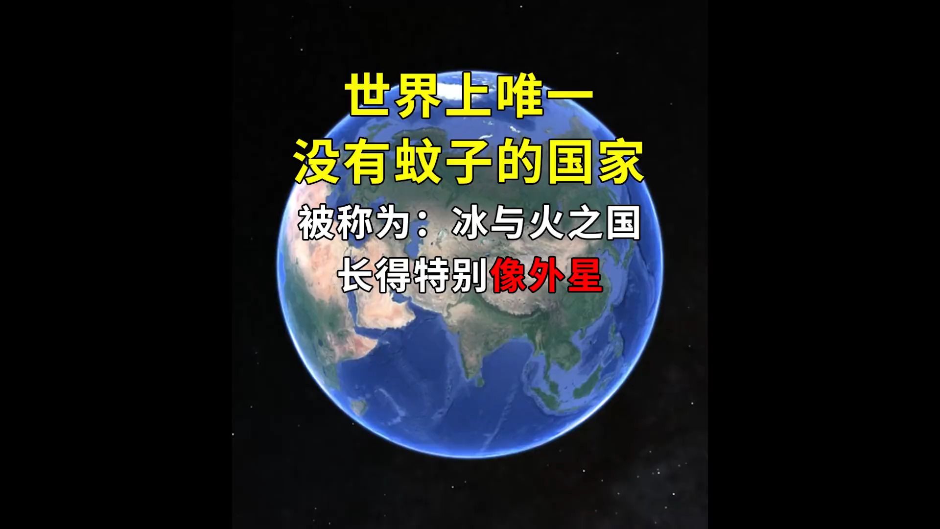 世界上唯一没有蚊子的国家,被称为:冰与火之国,长得特别像外星哔哩哔哩bilibili