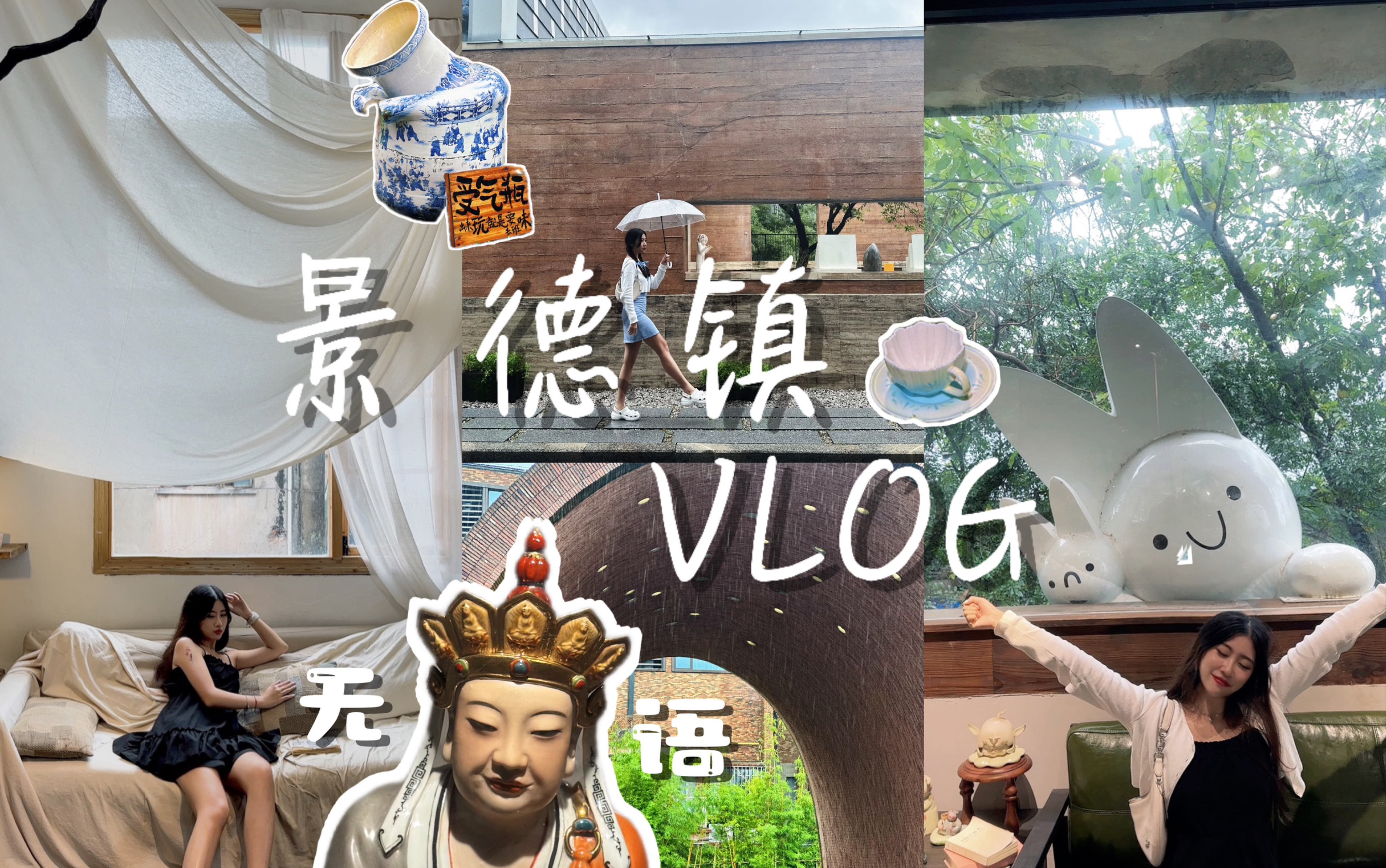 景德镇 VLOG|全程下雨主打无语的一次旅程|7家热门美食|陶溪川市集|唯一的5A太坑了|瓷塑厂|陶瓷博物馆看见无语佛和他的显眼包同事了|御窑博物馆|三宝村...