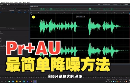 【PR教程】AU+PR音频降噪,还原最干净的声音哔哩哔哩bilibili