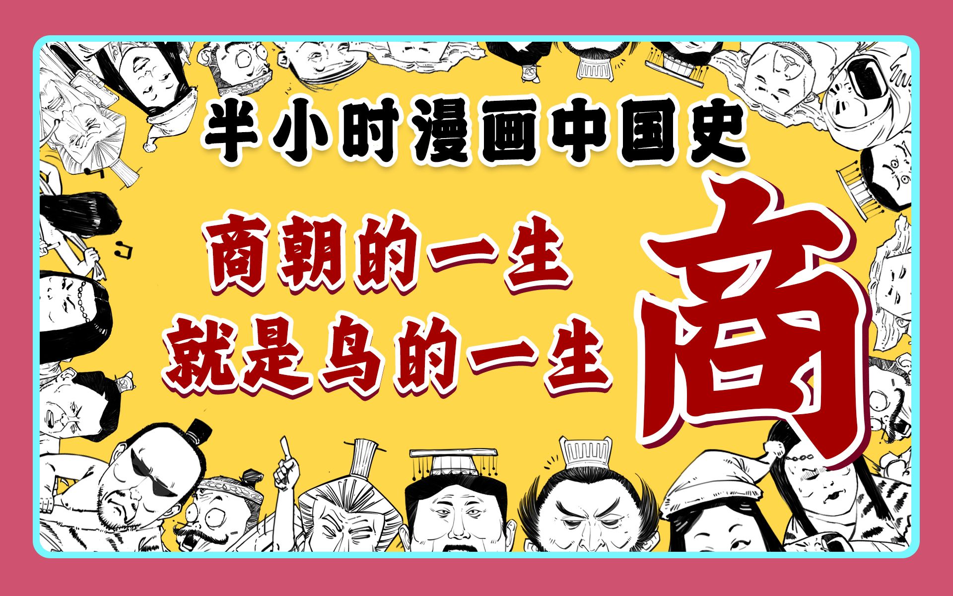 [图]混知漫画｜商朝的一生，就是“鸟”的一生？