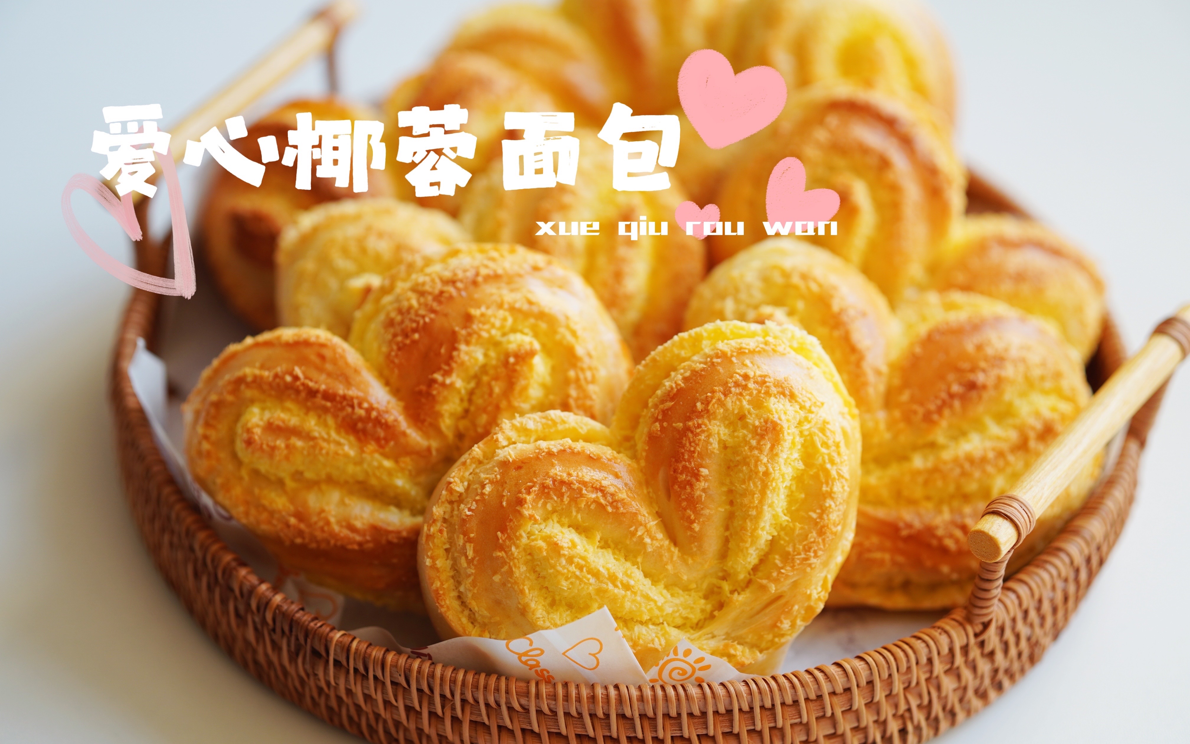 情人节就要到啦,做款简单又好吃的椰蓉爱心面包吧,不需要手套膜,简单