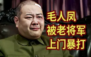 Download Video: 风筝：毛人凤被人上门暴打，六哥扣留无辜女学生