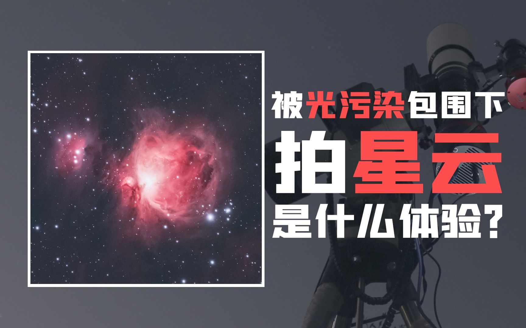 [图]【城市星空】在被光污染包围下拍摄猎户座大星云是一种什么体验