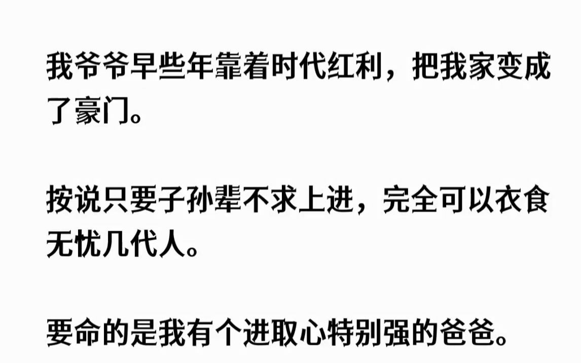 [图](全文已完结)我爷爷早些年靠着时代红利，把我家变成了豪门。按说只要子孙辈不求上进，完...