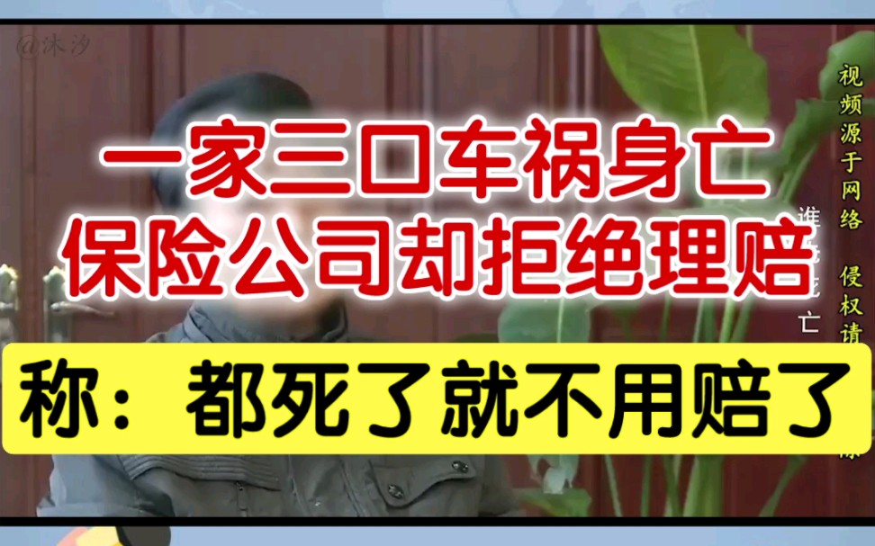 一家三口车祸身亡,保险公司却拒绝理赔,称:都死了就不用赔了.哔哩哔哩bilibili