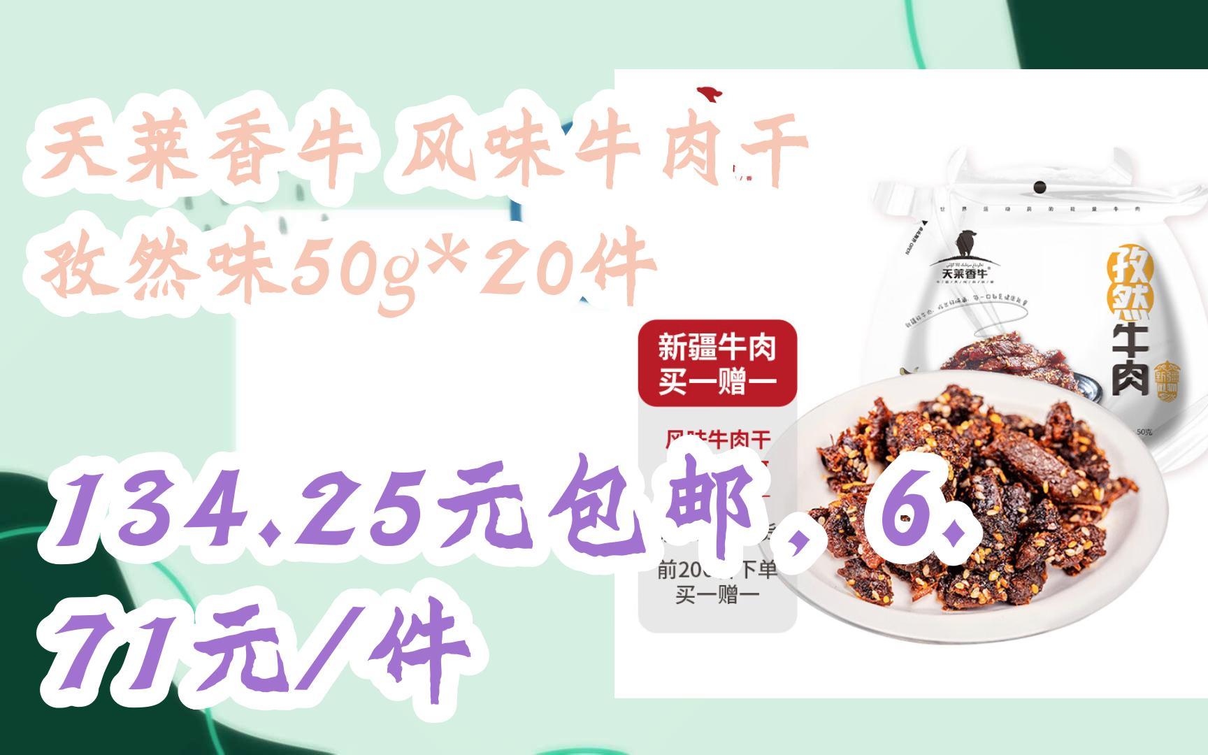 【好价优惠券】天莱香牛 风味牛肉干 孜然味50g*20件 134.25元包邮,6.71元/件哔哩哔哩bilibili