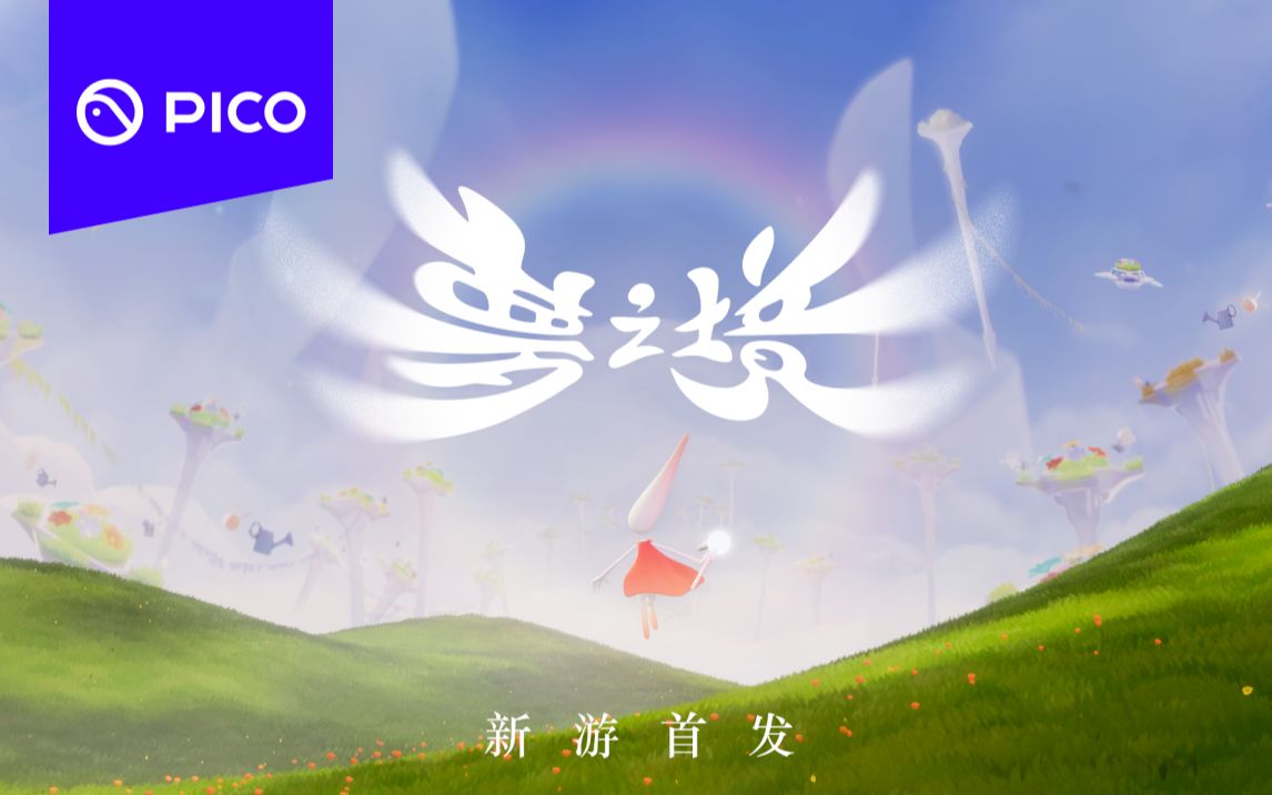 [图]治愈系VR互动作品《梦之境》现已登陆PICO Store