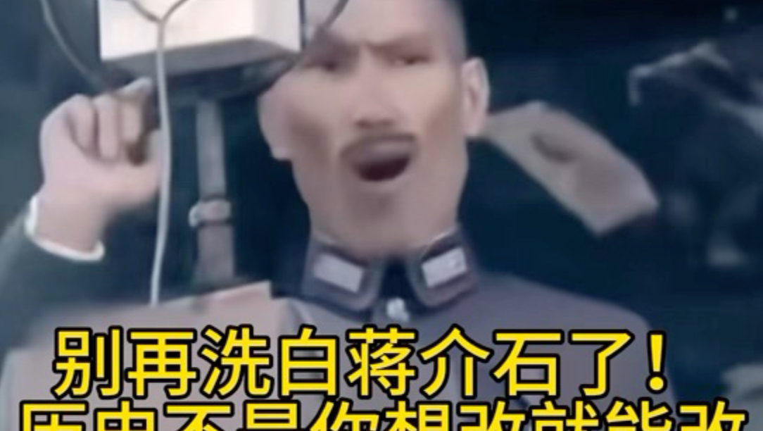 给蒋介石洗白的人到底在想什么？