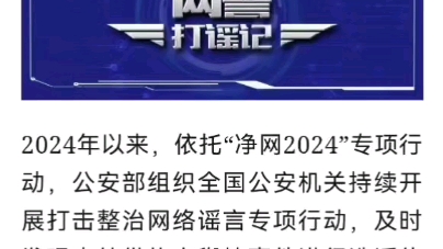 查处3.1万余人!公安机关重拳打击网络谣言哔哩哔哩bilibili