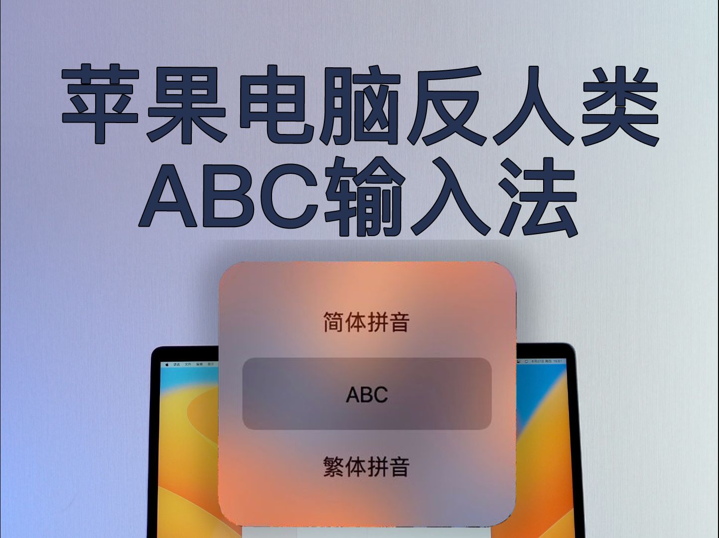 苹果Mac电脑上反人类的输入法,你中招了吗?