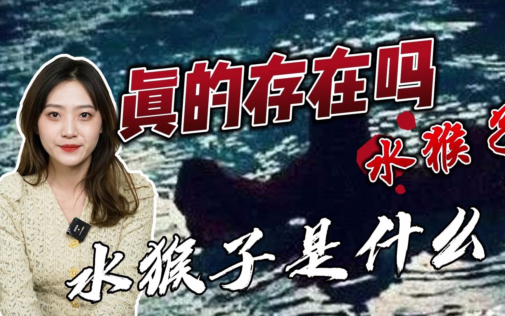 水猴子是什么?真的存在吗?